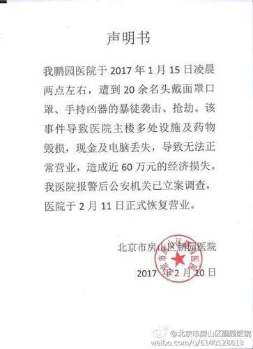 北京房山一医院遭打砸 警方:因其负责人遗产纠纷
