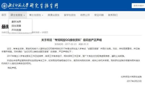 有人高价出售博士入学考答案? 北师大:保密正常