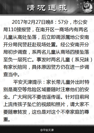 天津两儿童商场坠亡事发时有家长陪同 警方调查原因