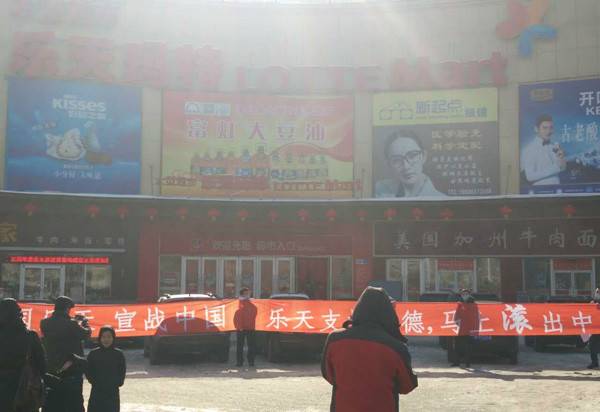 2月26日，吉林江南乐天玛特前有群众拉横幅抵制乐天。