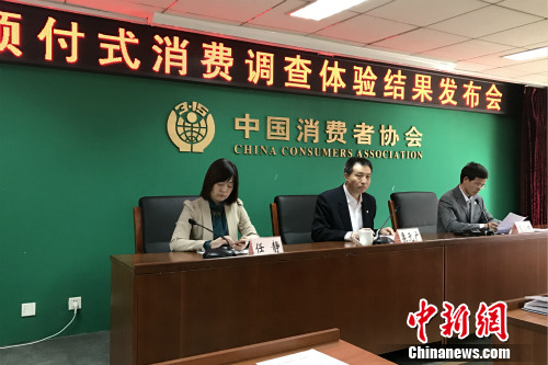 今日，中国消费者协会发布预付式消费调查体验结果，列举了19类预付卡消费的违法违规案例。<a target='_blank' href='http://www.chinanews.com/' >中新网</a> 种卿 摄