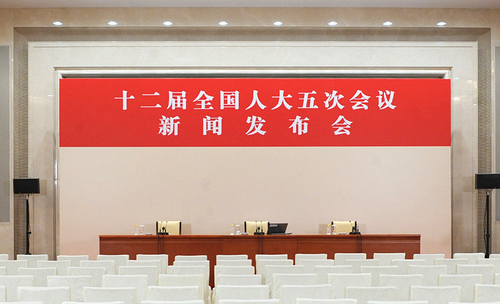 十二届全国人大五次会议_副本