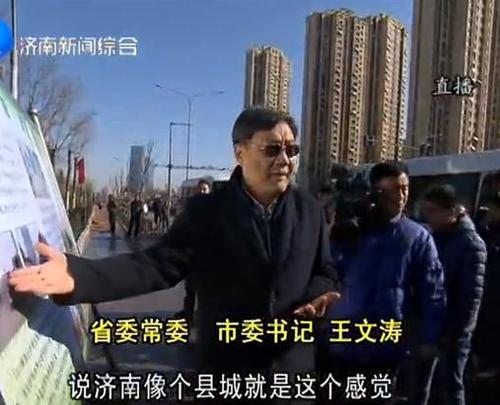 济南市委书记:说济南像个县城就是这个感觉