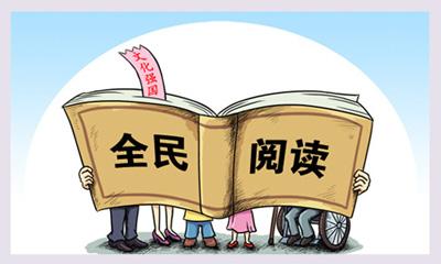委员共话“全民阅读”：静心读书 拓展生命维度