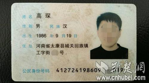 张某化名为“高琛”的假身份证_看图王.jpg
