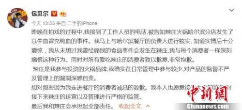 包贝尔回应假鸭血 微博发文道歉称担全责(组图)