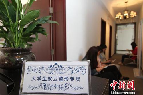 毕业季大学生整形美容升温专家称“并非人人适合”