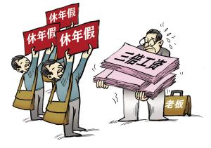 在京职工未休年假 可获300%工资报酬2
