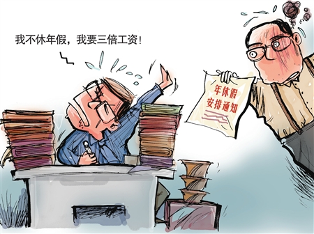 在京职工未休年假 可获300%工资报酬