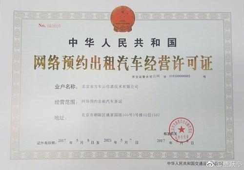 易到拿到网约车经营许可证 贾跃亭：历史转折