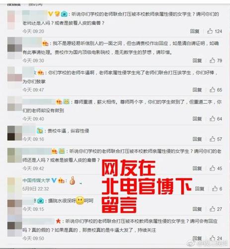 大V称好友遭班主任之父性侵 网友刷爆北电官博