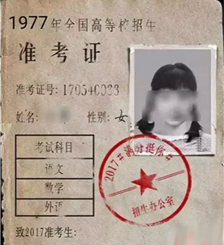定制怀旧版高考准考证刷爆朋友圈 背后暗藏隐患
