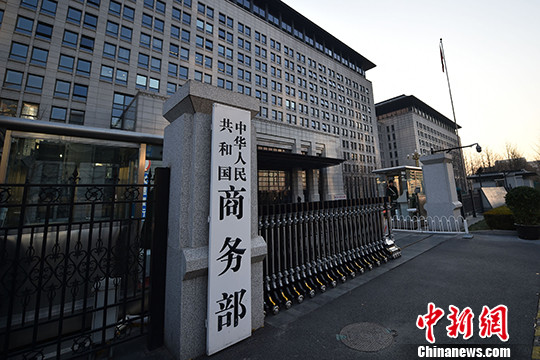 商务部。(资料图)<a target='_blank' href='http://www.chinanews.com/' >中新网</a>记者 金硕 摄 商务部。(资料图)<a target='_blank' href='http://www.chinanews.com/' >中新网</a>记者 金硕 摄