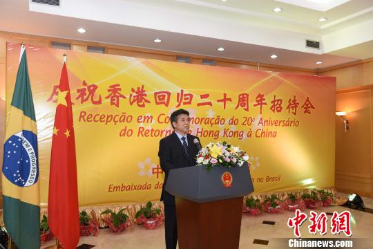 中国驻巴西大使馆举行庆祝香港回归20周年招待会