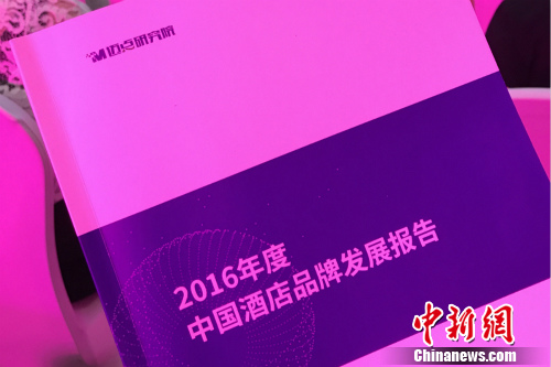会议期间,迈点研究院对外发布了《2016年度中国酒店品牌发展报告》。<a target='_blank' href='http://www.chinanews.com/' _fcksavedurl='http://www.chinanews.com/' ></table>中新网</a> 种卿 摄