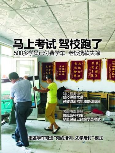 500多学员已付费学车 考试前驾校负责人携款失踪