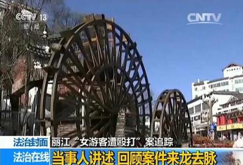 丽江女游客遭殴案开庭:上午主要进行法庭调查