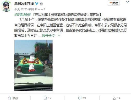 出租车张贴辱骂标语 驾驶员因寻衅滋事被拘