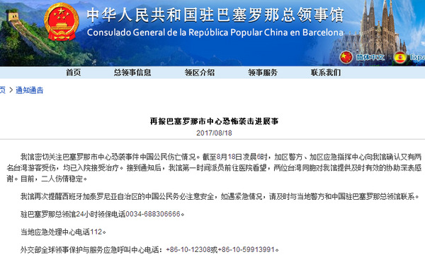 来源：截图自中国驻巴塞罗那总领事馆网站