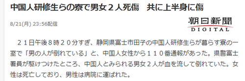 2名中国研修生在日本宿舍内遇袭 致1死1伤