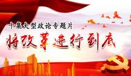 政论专题片《将改革进行到底》热播 为中国深化改革营造氛围