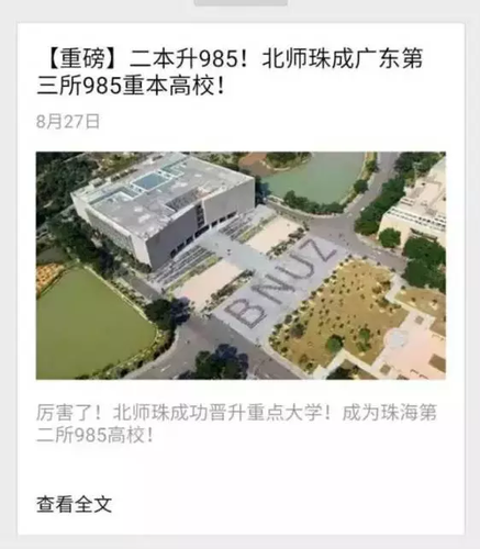 广东珠海将新增1所985高校?官方:不准确不靠谱