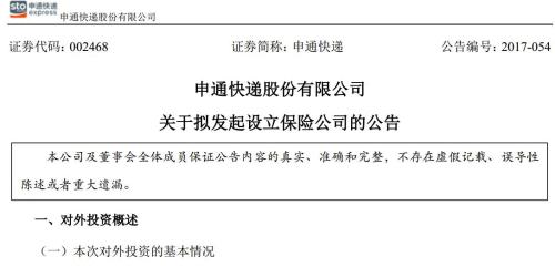 《申通快递股份有限公司关于拟发起设立保险公司的公告》 深交所网站截图 《申通快递股份有限公司关于拟发起设立保险公司的公告》 深交所网站截图