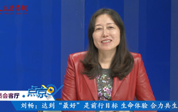（一）刘畅：达到“最好”是前行目标、生命体验、合力共生