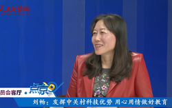 （四）刘畅：发挥中关村科技优势  用心用情做好教育
