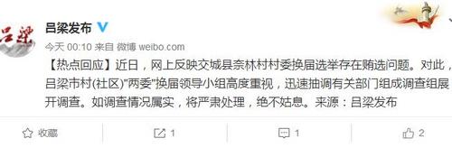 山西吕梁回应奈林村换届贿选：正调查如属实将严处