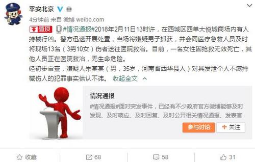 北京西单持械行凶事件致1死12伤嫌犯当场被抓