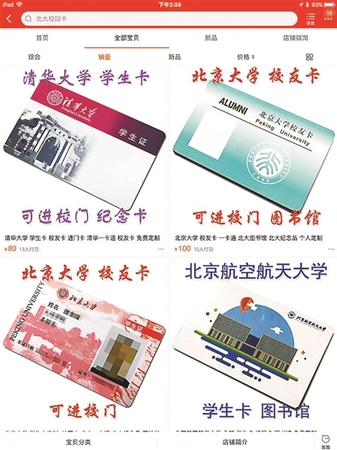 商家违规网售北大清华校园卡