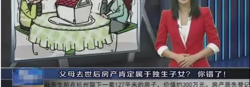 辟谣!网传独生子女将无法继承父母房产?不是一回事