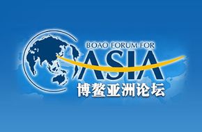 博鳌亚洲论坛为何备受全球关注？