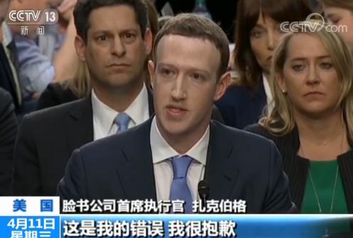 脸书CEO扎克伯格在美国会听证会上道歉:是我的错