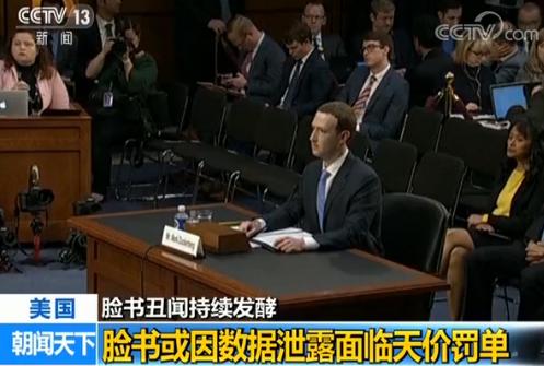 脸书CEO扎克伯格在美国会听证会上道歉:是我的错