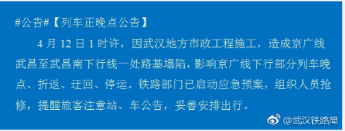 武汉市政施工致京广线下行路基塌陷 多趟列车晚点
