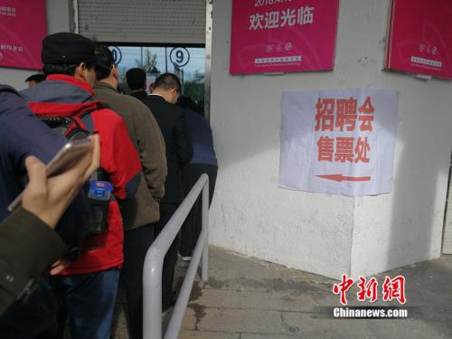 参加招聘会的求职者在售票处排队购票。<a target='_blank' href='http://www.chinanews.com/' >中新网</a> 邱宇 摄 点击进入下一页
