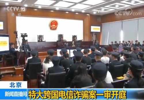 特大跨国电信诈骗案开庭 40名被告人含5名台湾居民