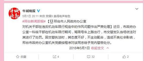 邢台“威胁交警”的奥迪司机系市政府办科级干部，被党内警告