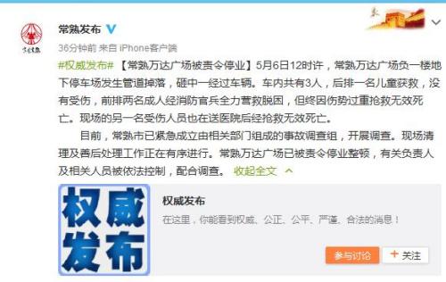 江苏一停车场管道塌落致3死涉事商场被责令停业