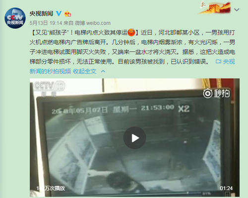 熊孩子电梯内点烧广告牌 致零件损坏电梯停运
