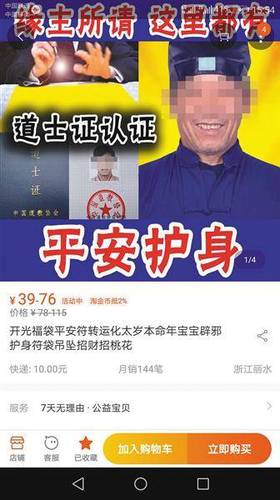 一名卖“符咒”的“道长”在自己的网店上贴出“道士证”。经记者证实无登记备案。 网店页面截图