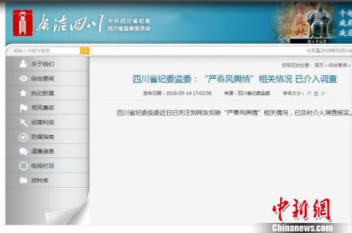 四川省纪委监委介入调查“严春风舆情”相关情况