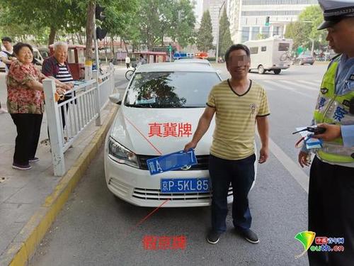 男子网上买假京牌上路 被查出后还哈哈大笑