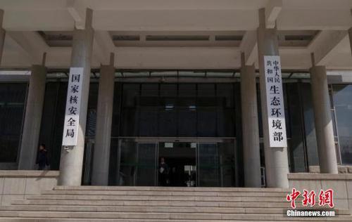 4月16日,新组建的中华人民共和国生态环境部在北京正式挂牌。 <a target='_blank' href='http://www.chinanews.com/'>中新社</a>记者 贾天勇 摄 点击进入下一页