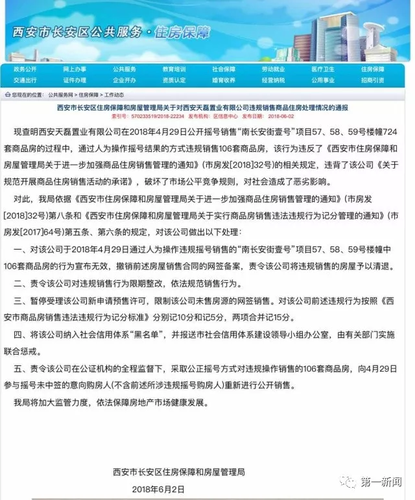 西安一区长因楼盘摇号关系户辞职?官方:正常调整