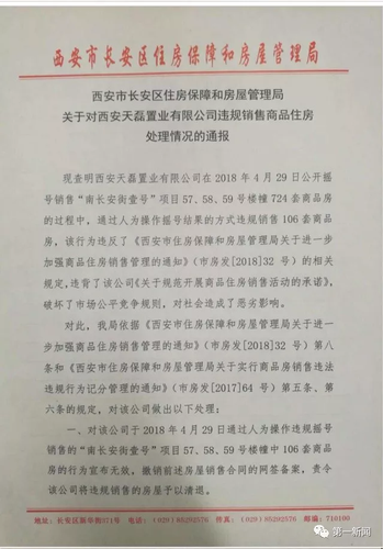西安一区长因楼盘摇号关系户辞职?官方:正常调整