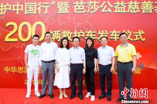 “2018思源救护中国行”暨芭莎公益慈善基金捐赠第二批200辆救护车发车仪式6月6日在北京举行。 徐洁 摄 “2018思源救护中国行”暨芭莎公益慈善基金捐赠第二批200辆救护车发车仪式6月6日在北京举行。 徐洁 摄