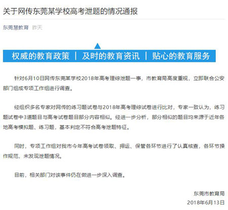 东莞市教育局官方微信公众号“东莞慧教育”通报相关情况。